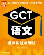 2013硕士学位研究生入学资格考试GCT语文模拟试题与解析
