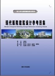 现代医院建筑设计参考图集