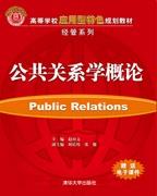 公共关系学概论