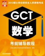2013硕士学位研究生入学资格考试GCT数学考前辅导教程