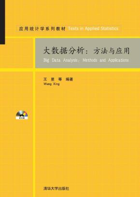 大数据分析:方法与应用
