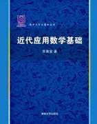 近代应用数学基础