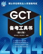 硕士学位研究生入学资格考试GCT备考工具书（修订版）