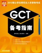 2013硕士学位研究生入学资格考试GCT备考指南