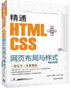 精通DIV+CSS网页样式与布局（第二版）