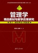 管理学精品教材与教学改革研究——基于三维管理金字塔体系