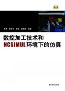 数控加工技术和NCSIMUL环境下的仿真