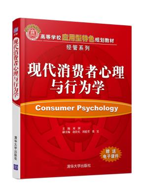 现代消费者心理与行为学