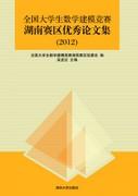 全国大学生数学建模竞赛湖南赛区优秀论文集(2012)