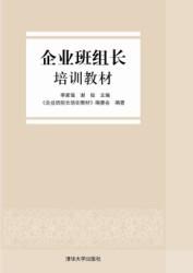 企业班组长培训教材
