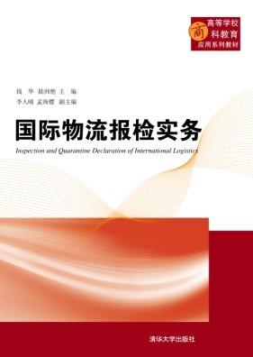 国际物流报检实务