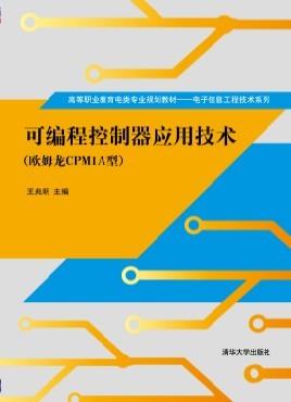 可编程控制器应用技术(欧姆龙CPM1A型)