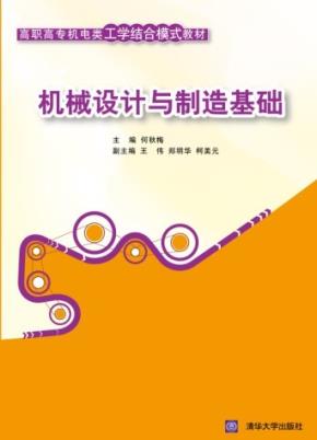 机械设计与制造基础
