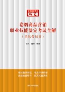 卷烟商品营销职业技能鉴定考试全解(高级营销员)