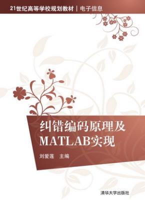 纠错编码原理及MATLAB实现