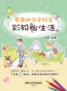 零基础学色铅笔——彩铅怡生活