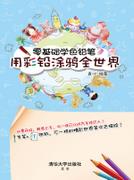 零基础学色铅笔——用彩铅涂鸦全世界