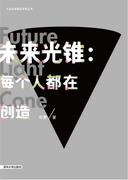 未来光锥:每个人都在创造