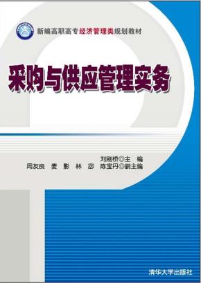 采购与供应管理实务