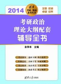 考研政治理论大纲配套辅导全书（2014）