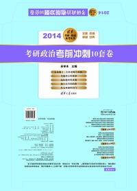 考研政治考前冲刺10套卷(2014)