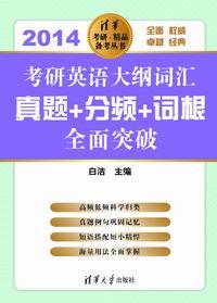 考研英语大纲词汇真题+分频+词根全面突破(2014)