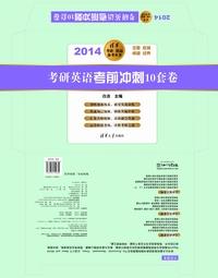 考研英语考前冲刺10套卷(2014)