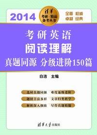 考研英语阅读理解真题同源分级进阶150篇(2014)