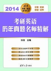 考研英语历年真题名师精解(2014)