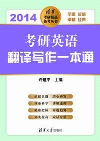 考研英语翻译写作一本通(2014)