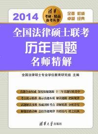 全国法律硕士联考历年真题名师精解(2014)