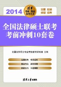 全国法律硕士联考考前冲刺10套卷(2014)
