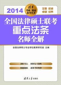 全国法律硕士联考重点法条名师全解(2014)