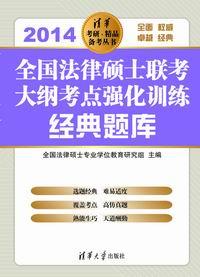 全国法律硕士联考大纲考点强化训练经典题库(2014)