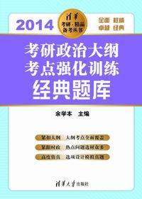 考研政治大纲考点强化训练经典题库（2014）
