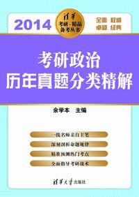 考研政治历年真题分类精解(2014)