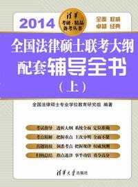 全国法律硕士联考大纲配套辅导全书（上、下）(2014)