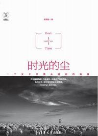 时光的尘——一个女子用镜头捕捉的美丽