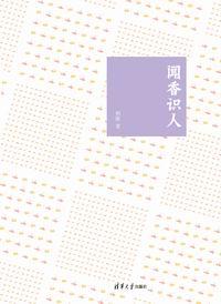 闻香识人
