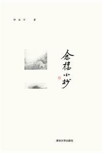 念楼小抄