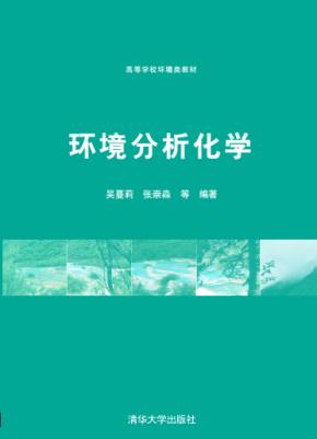 环境分析化学