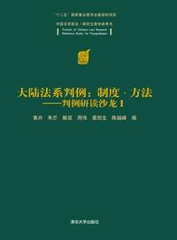 大陆法系判例:制度?方法——判例研读沙龙Ⅰ