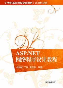 ASP.NET网络程序设计教程