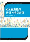 C#应用程序开发与项目实践