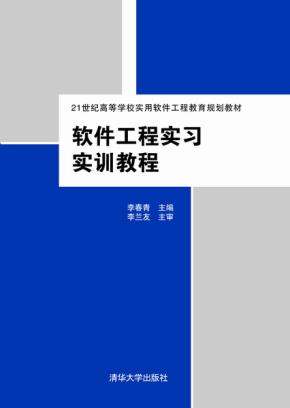 软件工程实习实训教程