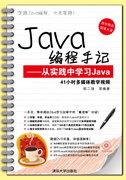 Java编程手记——从实践中学习Java