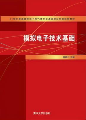 模拟电子技术基础