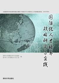 《国际化人才培养战略研究与实践》