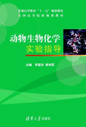 动物生物化学实验指导