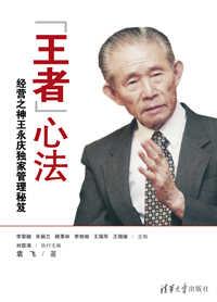 “王者”心法——经营之神王永庆独家管理秘笈